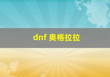 dnf 奥格拉拉